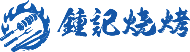鍾記燒烤 Logo